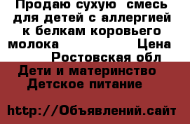 Продаю сухую  смесь для детей с аллергией к белкам коровьего молока Frisco pepAC › Цена ­ 900 - Ростовская обл. Дети и материнство » Детское питание   